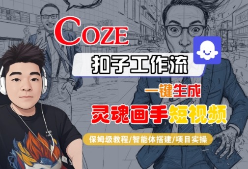 Coze扣子智能体工作流一键生成“灵魂画手“短视频，全流程保姆级教学-副业资源站