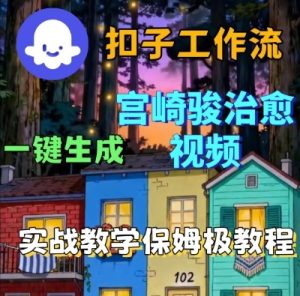 Coze扣子智能体工作流一键生成宫崎骏治愈视频，全流程保姆级教学-副业资源站