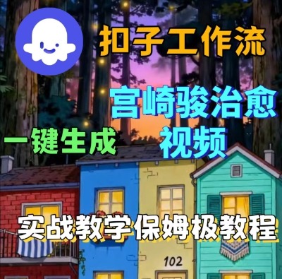 Coze扣子智能体工作流一键生成宫崎骏治愈视频，全流程保姆级教学-副业资源站