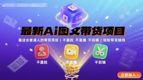 最新Ai图文带货项目,最适合普通人的带货项目,不露脸 不直播 不剪辑就可以轻松带货搞钱
