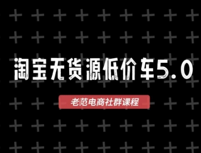 淘宝无货源价车5.0，​2025最新VIP淘宝无货源课程，1688代发，蓝海选品，零成本创业首选（更新）-副业资源站
