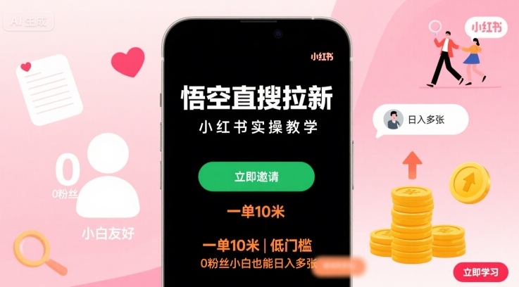 悟空直搜拉新小红书实操教学，一单10米，低门槛，0粉丝小白也能日入多张-副业资源站