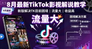 8月最新TikTok影视解说教学，新版解决TK目前困境，流量大，收益高-副业资源站