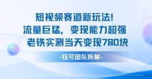 新赛道新玩法流量巨猛变现能力超强老铁实测当天变现7张-副业资源站