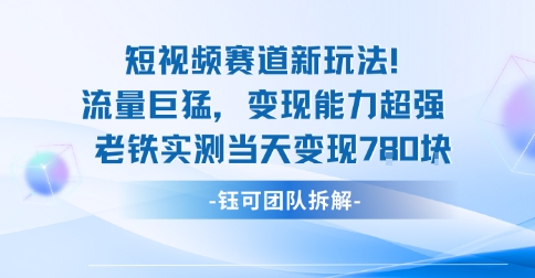 新赛道新玩法流量巨猛变现能力超强老铁实测当天变现7张-副业资源站