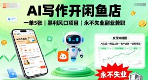 AI写作开闲鱼店，一单5张，暴利风口项目，永不失业副业兼职【全网首发】-副业资源站