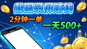 新平台浏览掘金,截图录屏就能賺钱,2分钟一单,不限时间,不限单量,一天5张+【揭秘】-副业资源站