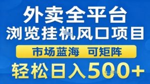 外卖全平台浏览挂G风口项目市场蓝海可矩阵轻松日入5张【揭秘】-副业资源站