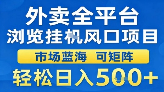 外卖全平台浏览挂G风口项目市场蓝海可矩阵轻松日入5张【揭秘】-副业资源站