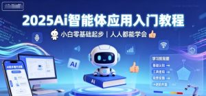 2025Ai智能体应用入门教程,小白零基础起步,人人都能学会-副业资源站