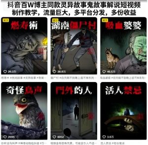 抖音百W博主同款灵异故事鬼故事解说短视频制作教学,流量巨大,多平台分发,多份收益-副业资源站