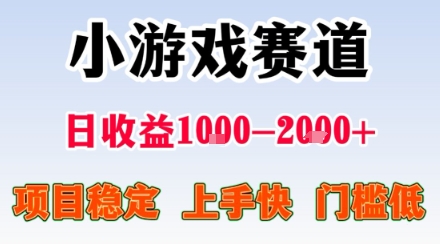 副业天花板！小游戏掘金：日入1k + ，0 门槛上手无难度，人人可做上手快，项目超稳定【揭秘】-副业资源站