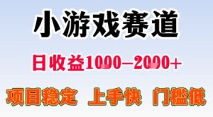 小游戏掘金赛道，日收益1k+，项目稳定，上手快无难度，0门槛人人可做【揭秘】-副业资源站