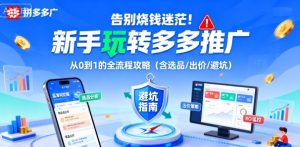 告别烧钱迷茫！新手玩转多多推广：从0到1的全流程攻略（含选品/出价/避坑）-副业资源站