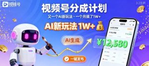 视频号分成计划：又一个AI新玩法，一个月搞了1W+，纯AI生成，一键发布即可-副业资源站