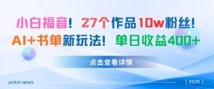 27个作品10w粉丝，AI+书单新玩法，单日收益4张+-副业资源站