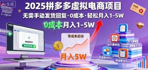 2025拼多多虚拟电商项目,无需手动发货回复,0成本,轻松月入1-5W【揭秘】-副业资源站