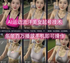 AI运动流汗美女起号技术，条条百W播放，手机即可操作-副业资源站