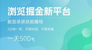 浏览掘金新平台,截图录屏就能挣钱,2分钟一单,不限时间,不限单量,一天5张+【揭秘】-副业资源站