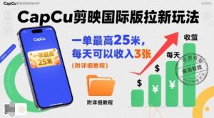 一单最高25米,亲测CapCu剪映国际版拉新玩法,每天可以收入3张(附详细教程)-副业资源站
