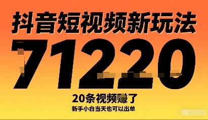 抖音短视频新玩法，20条视频挣了1w+，新手小白当天也可以出单-副业资源站
