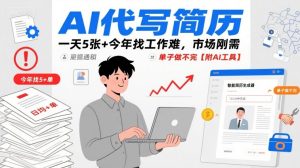 AI代写简历，一天5张+今年找工作难，市场刚需，单子做不完【附AI工具】-副业资源站