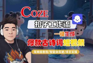 COZE扣子工作流一键生成爆款古诗词短视频，保姆级教程-智能体搭建-项目实操-副业资源站