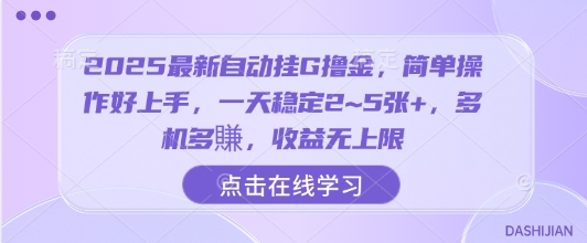 2025最新自动挂G撸金，简单操作好上手，一天稳定2~5张+，多机多賺，收益无上限【揭秘】-副业资源站