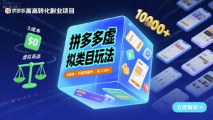 拼多多虚拟类目玩法,0成本,可矩阵操作,月入1W+-副业资源站