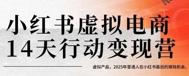 小红书虚拟电商14天变现训练营，虚拟产品，2025年普通人在小红书最后的搞钱机会（更新）-副业资源站