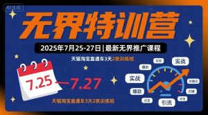 无界特训营2025年7月25-27日,最新无界推广课程,天猫淘宝直通车3天2夜训练班-副业资源站