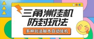 外面收费1980的三角洲全自动搬砖项目实操拆解单机单日可以轻松撸1000W哈夫币【揭秘】-副业资源站