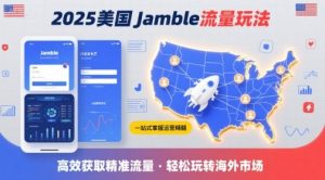 2025年美国Jamble流量玩法，助您一站式掌握Jamble运营精髓，高效获取美国流量-副业资源站