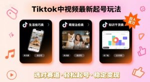 Tiktok中视频最新起号玩法,想要日入百刀,做好这几个赛道就可以了-副业资源站