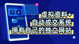 虚拟资料+独创全自动成交系统，拥有自己的独立网站，多平台教学，拥有多个渠道，日躺2张【揭秘】-副业资源站