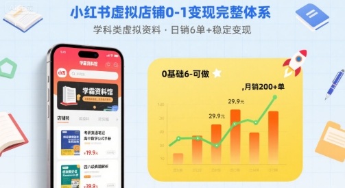 小红书虚拟店铺0-1变现完整体系：卖学科类虚拟资料，一天6张+，很稳定【已完结】-副业资源站