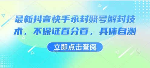 最新抖音快手永封账号解封技术，不保证百分百，具体自测-副业资源站