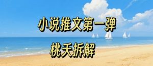 小说推文项目操作全流程第一弹，0粉就能做，门槛低非常适合新手-副业资源站