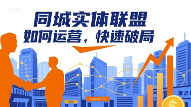 同城实体联盟如何运营，快速破局-副业资源站