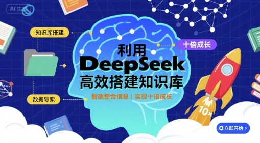 利用deepseek高效搭建知识库，实现十倍成长-副业资源站