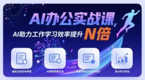 AI办公实战课，AI助力工作学习效率提升N倍-副业资源站