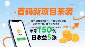 首码新项目来袭，操作简单有手就行，一键拉新超轻松，单号1小时50，小项目也能日收益5张【揭秘】-副业资源站