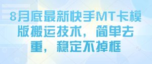 8月底最新快手MT卡模版搬运技术，简单去重，稳定不掉框-副业资源站