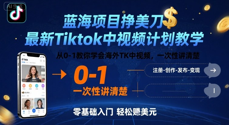 蓝海项目挣美刀,最新Tiktok中视频计划教学,从0-1教你学会海外TK中视频,一次性讲清楚