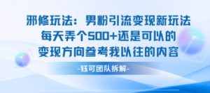 邪修玩法：男粉引流变现新玩法每天弄个5张还是可以的变现方向参考我以往的内容-副业资源站