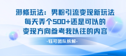 邪修玩法：男粉引流变现新玩法每天弄个5张还是可以的变现方向参考我以往的内容-副业资源站