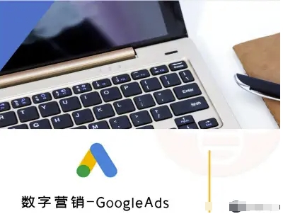 数字营销-GoogleAds-外贸跨境电商教程-副业资源站