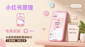 小红书原理以及详细实操流程,小红书电商教程-副业资源站