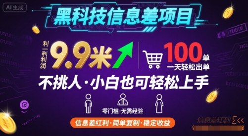 黑科技信息差项目，一单利润9.9米，一天简简单单出100单，不挑人，小白也可轻松上手【揭秘】-副业资源站