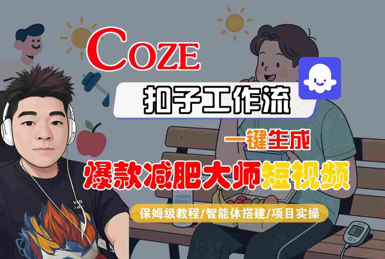 COZE扣子工作流一键生成爆款减肥大师短视频，保姆级教程-智能体搭建-项目实操-副业资源站